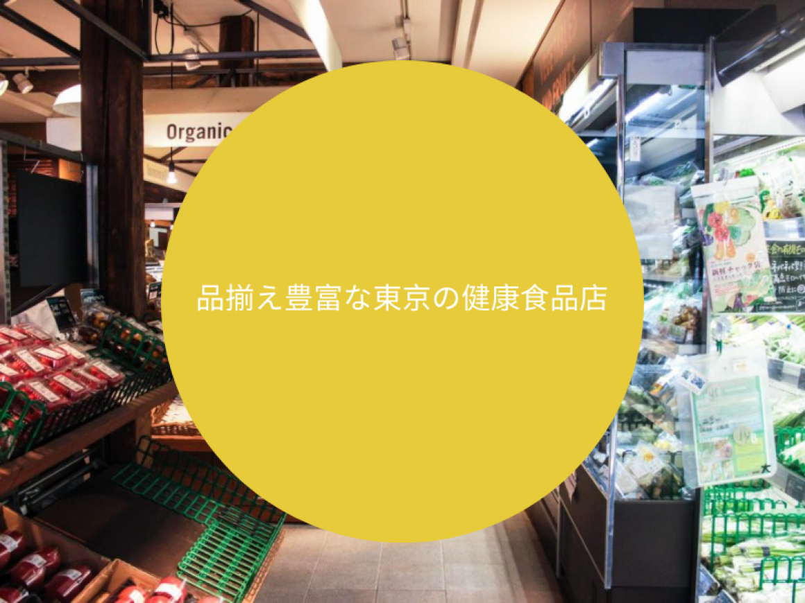 品揃え豊富な東京の健康食品店