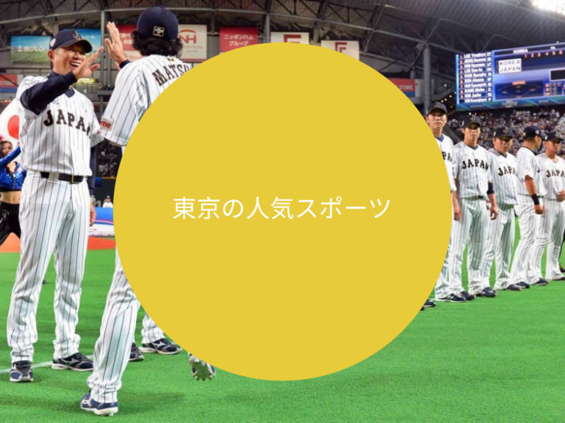 東京の人気スポーツ